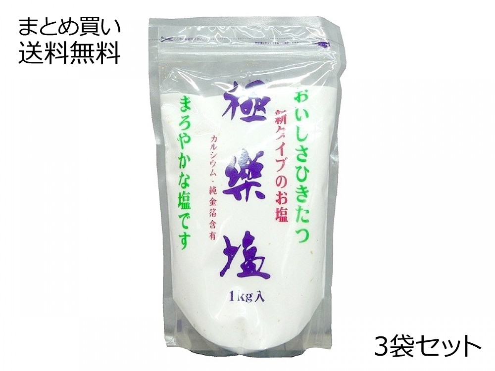 極楽塩(ごくらくえん)3袋セット