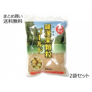 羅漢果顆粒 ゴールド 　2袋セット［商品の性質上、冬期は固まることがございます。予めご了承ください。〕