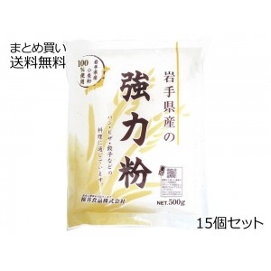 岩手県産 強力粉　15個セット