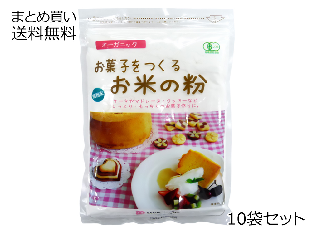有機 お菓子をつくるお米の粉 10袋セット | お米・穀類 | 粉・穀類 | 【公式】マルシマオンラインショップ