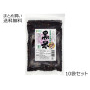 秋田県産 有機栽培 黒米　10袋セット 