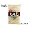 もち麦（米粒麦）15袋セット