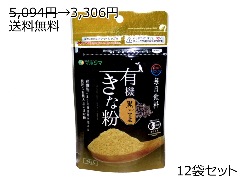5,094円→3,306円 応援価格 毎日飲料有機きな粉<黒ごま> 12袋セット