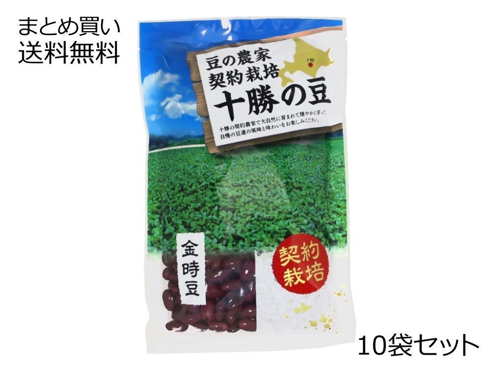 契約栽培 北海道産 金時豆　10袋セット
