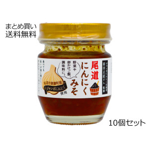 尾道にんにくみそ　10個セット