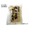 出雲国仁多丸もち（玄米）10袋セット