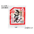さぬきゆでうどん(スープ付)　24袋セット