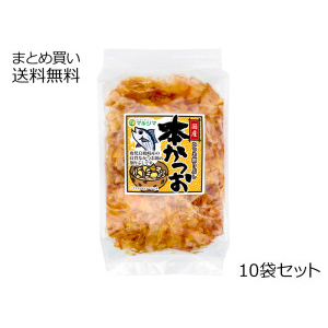本かつお　10袋セット