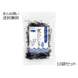 瀬戸内海産 寒ひじき　10袋セット