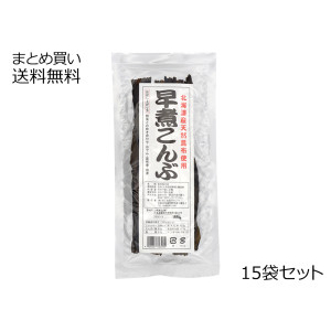 早煮こんぶ(北海道産天然昆布使用)　15袋セット