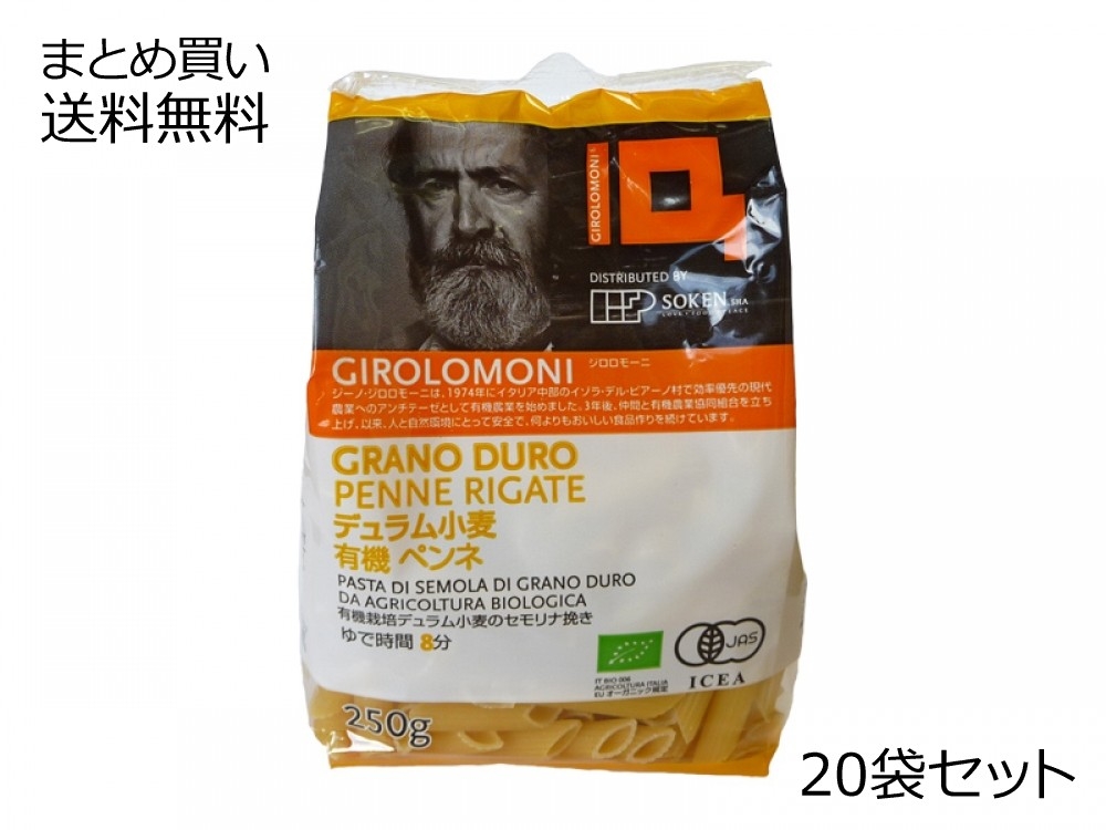 ジロロモーニ　デュラム小麦　有機ペンネ　20袋セット