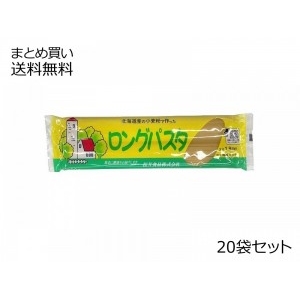 国内産ロングパスタ　20袋セット