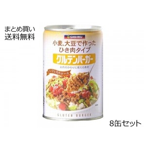 グルテンバーガー(大)　8缶セット　