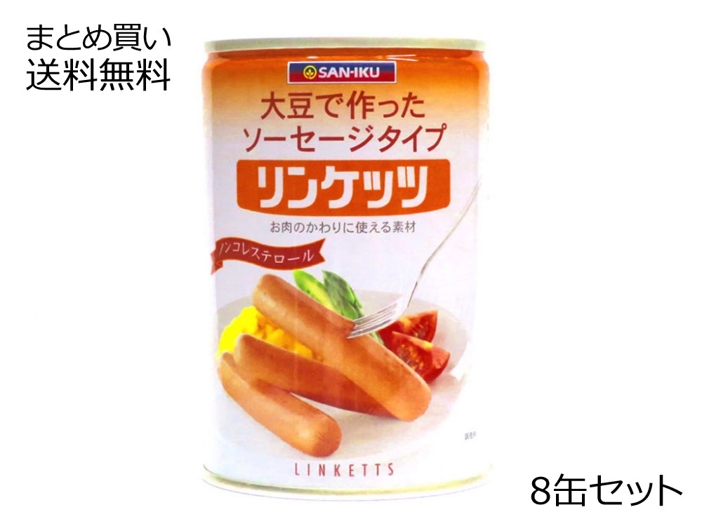 リンケッツ(大)　8缶セット