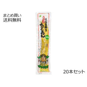 さつまたくあん（玄米黒酢使用）20本セット