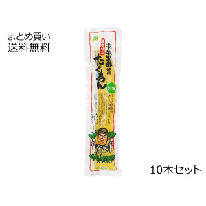 さつまたくあん(玄米黒酢使用)　10本セット