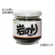 岩のり入り のり佃煮　10個セット