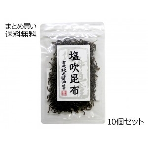 塩吹昆布(北海道産昆布)　10個セット