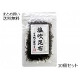 塩吹昆布(北海道産昆布)　10個セット