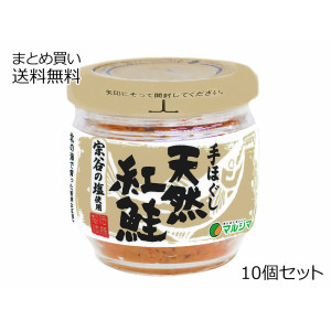 手ほぐし 天然紅鮭　10個セット 