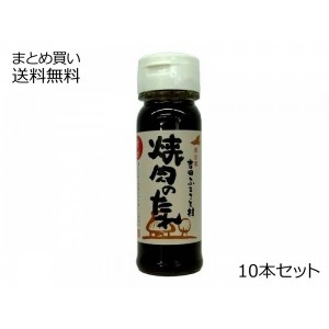 焼肉のたれ (甘口) 吉田ふるさと村　10本セット