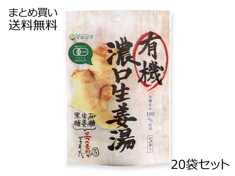 有機濃口生姜湯(有機JAS認証) 20袋セット | 有機濃口生姜湯 | しょうが湯／くず湯 | 【公式】マルシマオンラインショップ