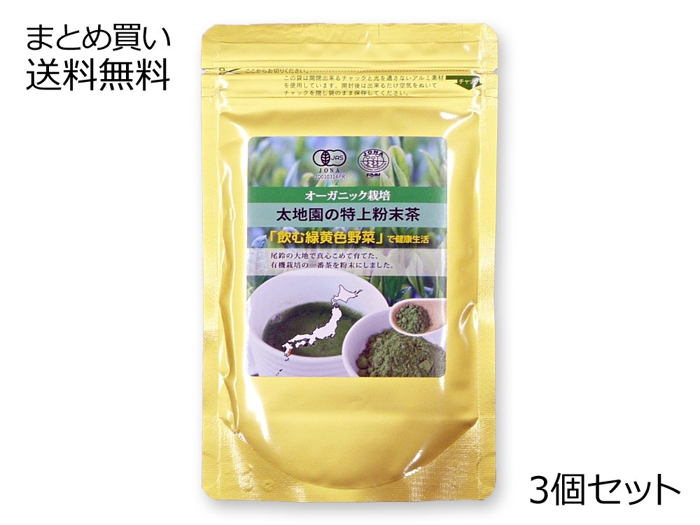 有機特上粉末茶 3個セット