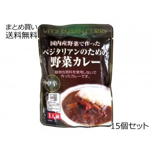 ベジタリアンのための野菜カレー（中辛）レトルト　15個セット