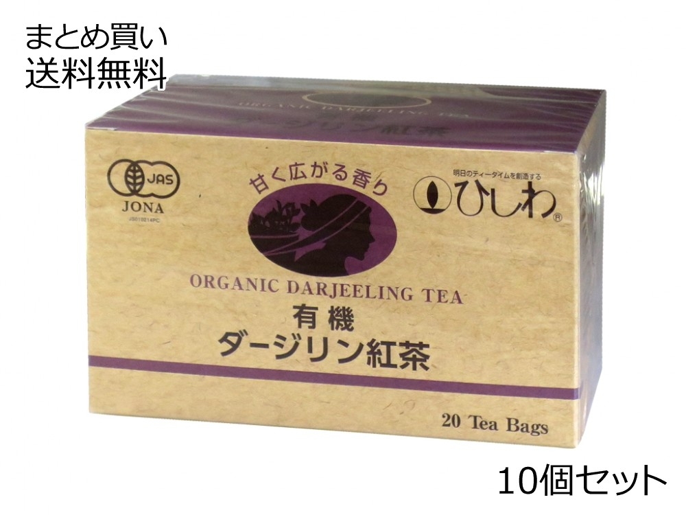 有機ダージリン紅茶(ティーバッグ)　10箱セット