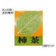 柿茶 四国産(ティーバッグ)　2個セット