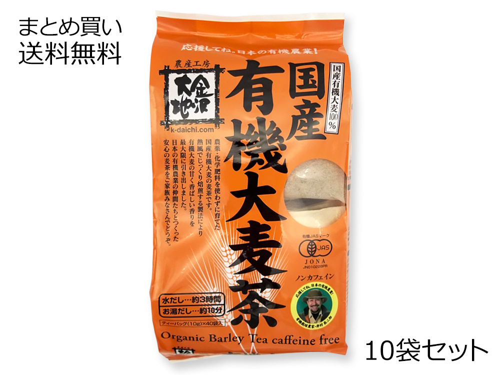 国産有機六条大麦茶 10個セット | 飲料 ー有機ー | 有機JAS認定商品 | 【公式】マルシマオンラインショップ