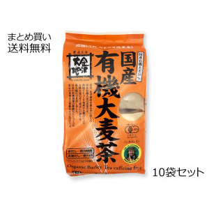 国産有機六条大麦茶　10個セット
