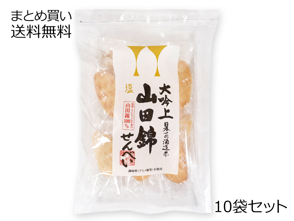 山田錦せんべい 10袋セット | まとめ買い送料無料 | まとめ買い送料無料 | 【公式】マルシマオンラインショップ
