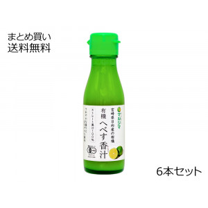 へべす香汁(宮崎県産の有機へべす使用)　6本セット