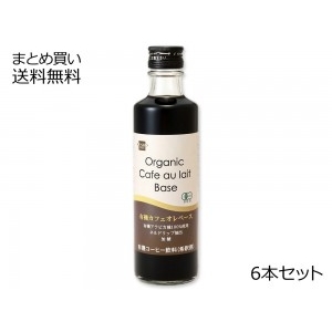 有機カフェオレベース(希釈用) 夏季限定商品　6本セット