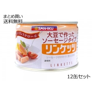 リンケッツ(小)　大豆で作ったソーセージタイプ　12缶セット