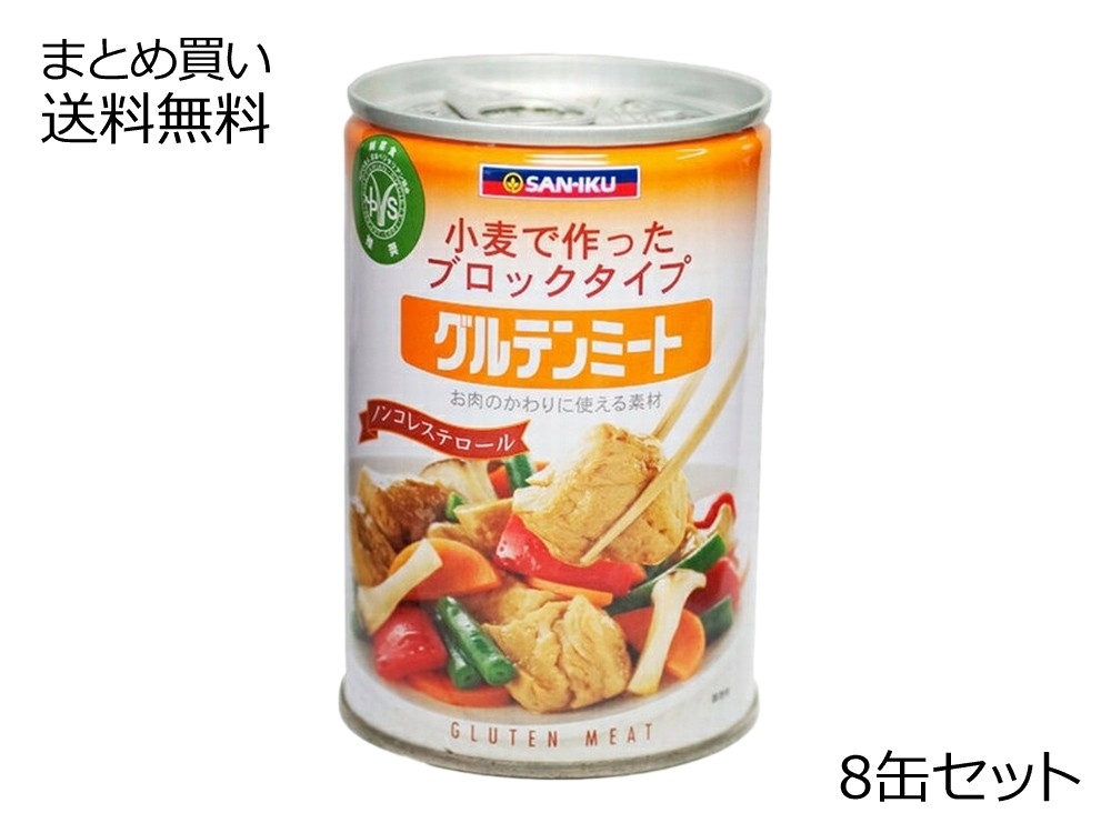 グルテンミート(大) 8缶セット | 大豆ミート・植物蛋白 | 加工食品 | 【公式】マルシマオンラインショップ