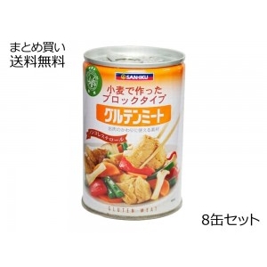 グルテンミート(大)　8缶セット