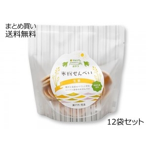 米粉せんべい＜生姜＞ 12袋セット【送料無料】