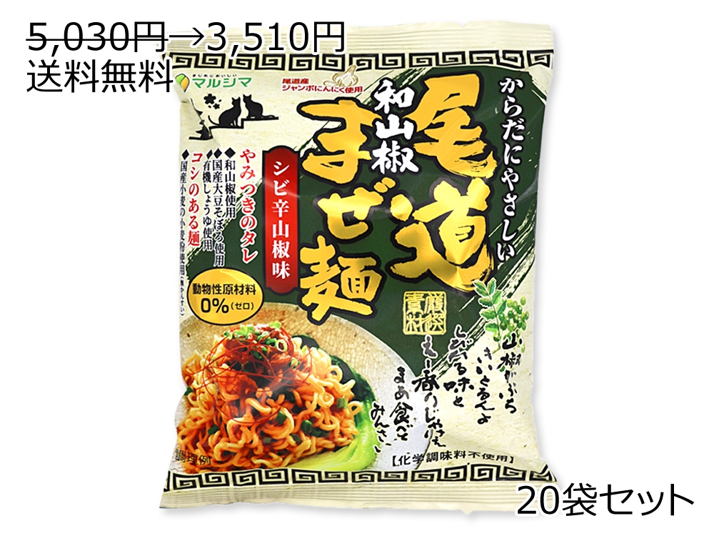 5,030円→3,510円 尾道和山椒まぜ麺　20袋セット