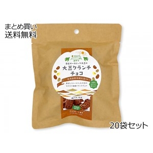 国産オーガニック大豆の大豆クランチチョコ【秋・冬期限定】 20袋セット