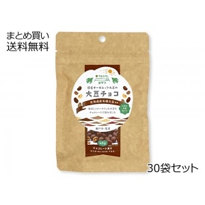 国産オーガニック大豆の大豆チョコ【秋・冬期限定】　30袋セット 包装不可 訳あり 賞味期限:2025年8月16日