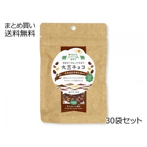 国産オーガニック大豆の大豆チョコ【秋・冬期限定】 30袋セット 包装不可