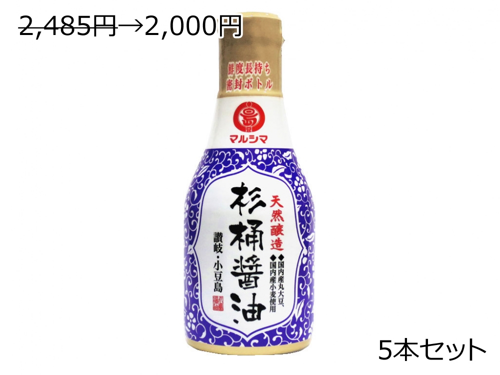 2,485円→2,000円 応援価格 天然醸造 杉桶醤油　デラミボトル