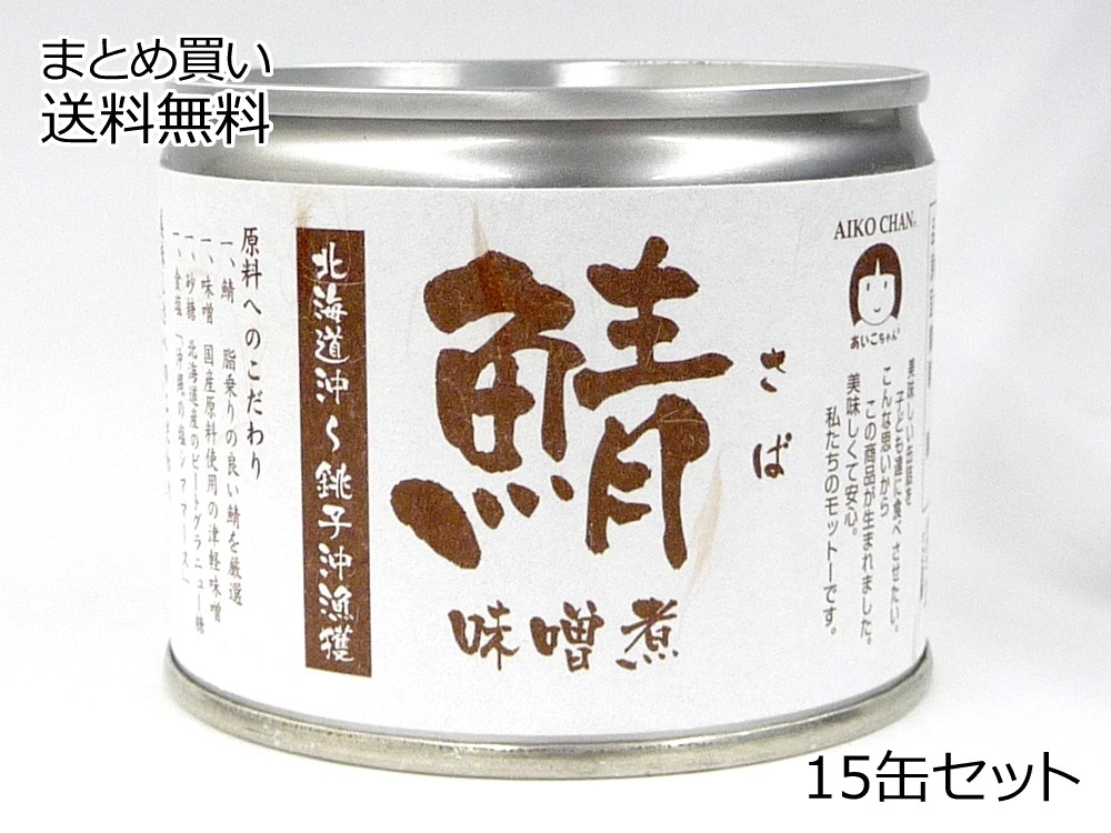 鯖　味噌煮　15缶セット
