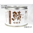 鯖　味噌煮　15缶セット