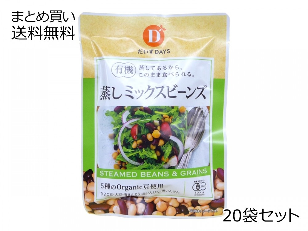 有機蒸しミックスビーンズ 20袋セット | だいずDAYS（大豆デイズ） | 加工食品 | 【公式】マルシマオンラインショップ