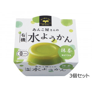 春夏限定 あんこ屋さんの 有機水ようかん <抹茶> 3個セット 