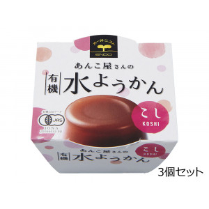 春夏限定 あんこ屋さんの 有機水ようかん <こし> 3個セット 