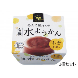 春夏限定 あんこ屋さんの 有機水ようかん <小倉> 3個セット 
